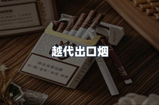 越代出口烟
