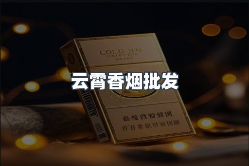 云霄香烟
